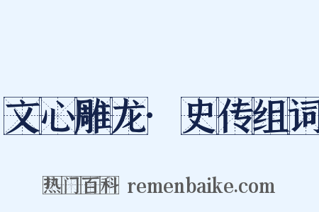 文心雕龙·史传组词是什么意思的图片